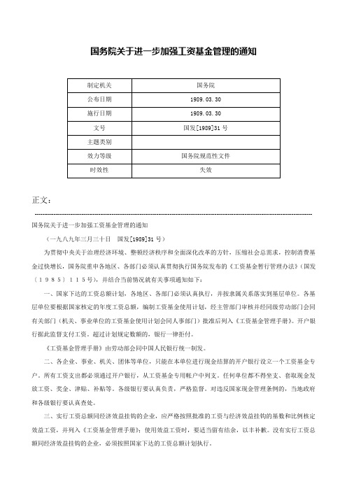 国务院关于进一步加强工资基金管理的通知-国发[1989]31号