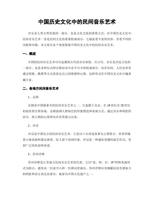 中国历史文化中的民间音乐艺术