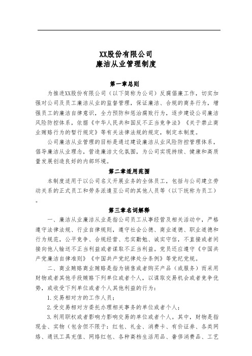 XX股份有限公司廉洁从业管理制度