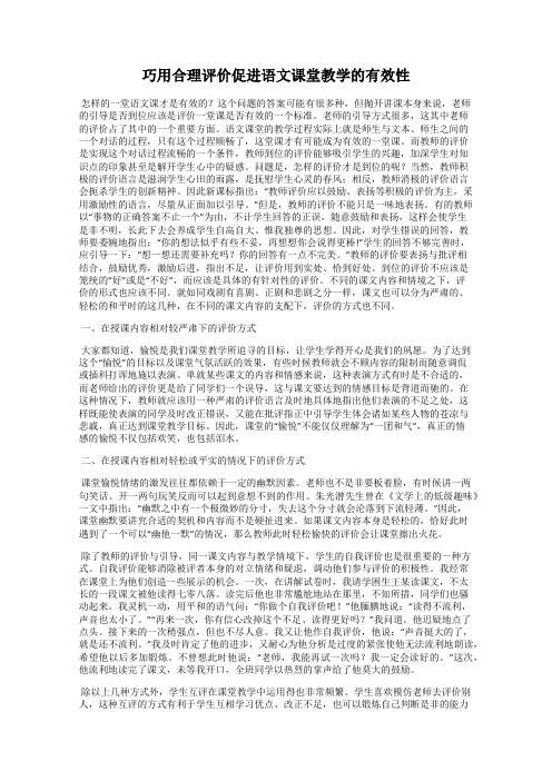 巧用合理评价促进语文课堂教学的有效性