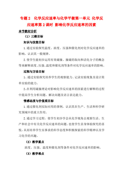 高中化学 专题二化学反应速率与化学平衡 化学反应速率教案 苏教版选修4