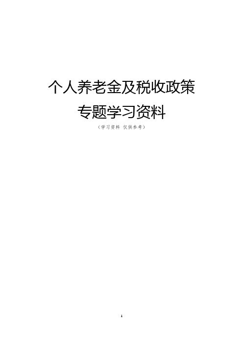 个人养老金及税收政策专题学习资料