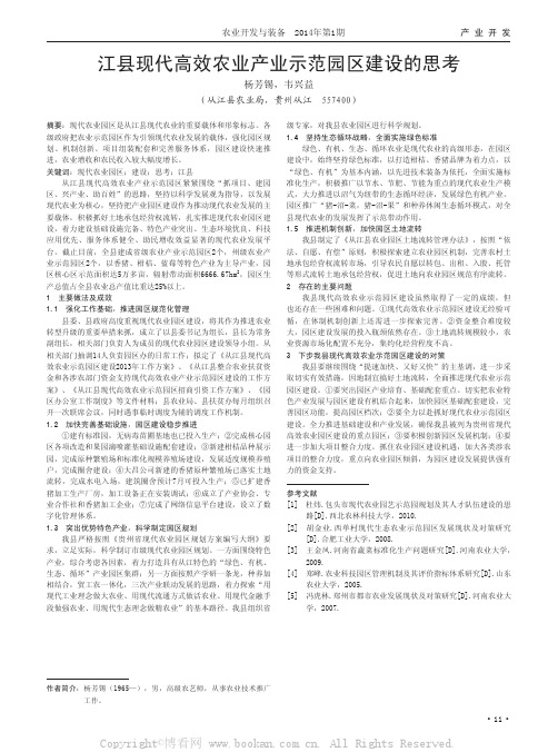 江县现代高效农业产业示范园区建设的思考