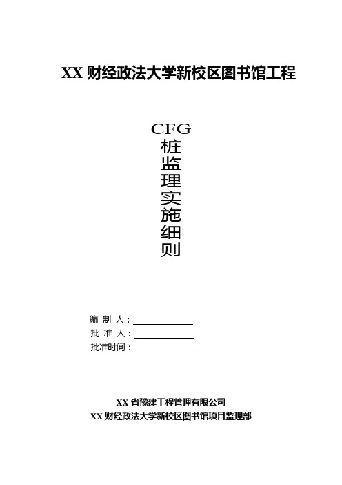 CFG桩基工程监理实施细则