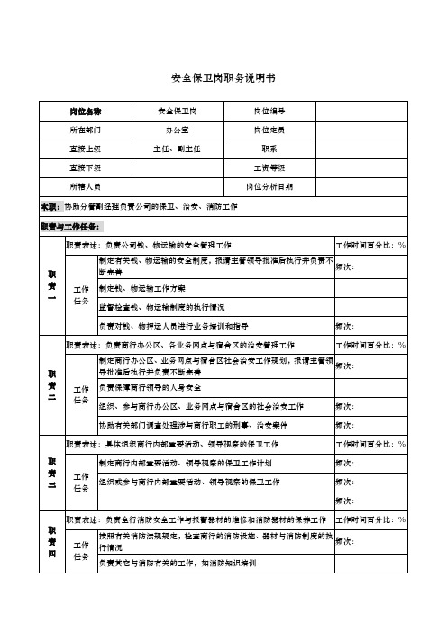 安全保卫岗职务说明书