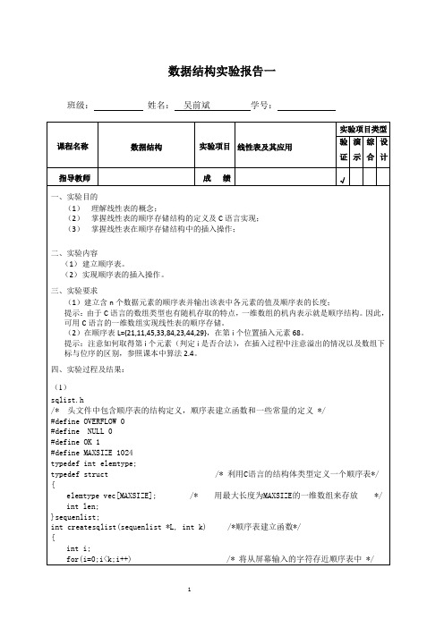 数据结构实验一-线性表及其应用