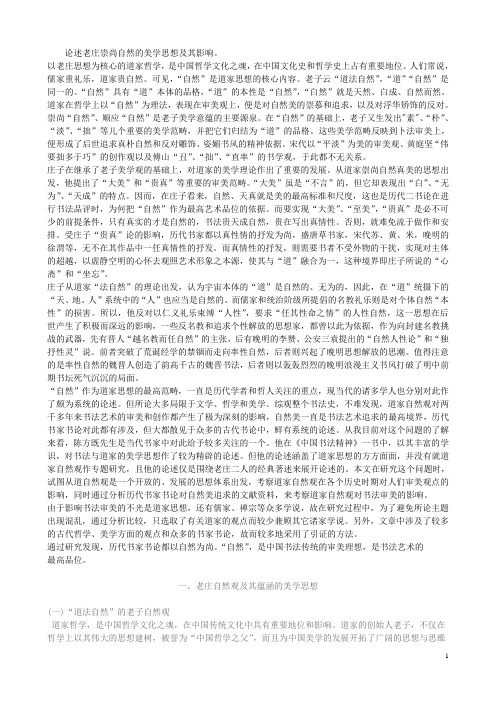 论述老庄崇尚自然的美学思想及其影响