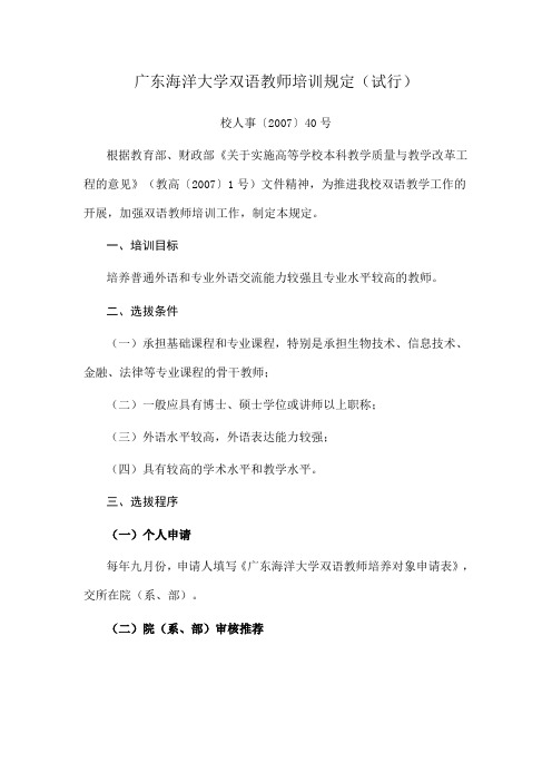 广东海洋大学双语教师培训规定(试行)校人事〔2007〕40号