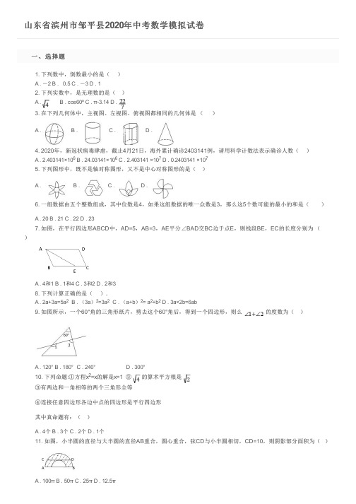 山东省滨州市邹平县2020年中考数学模拟试卷及参考答案