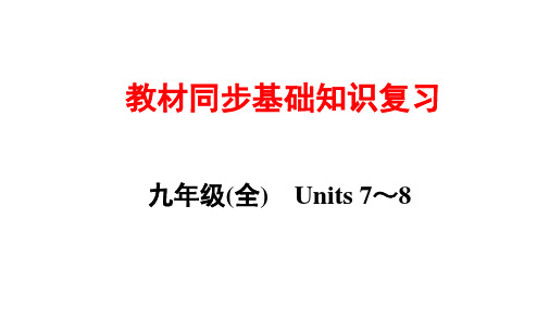 人教版新目标2020年中考教材同步基础知识复习九年级(全) Units 7～8