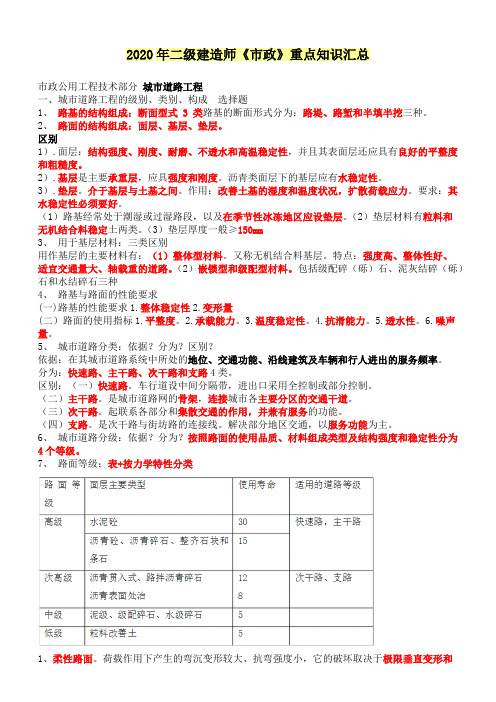 2020年二建《市政》重点知识汇总