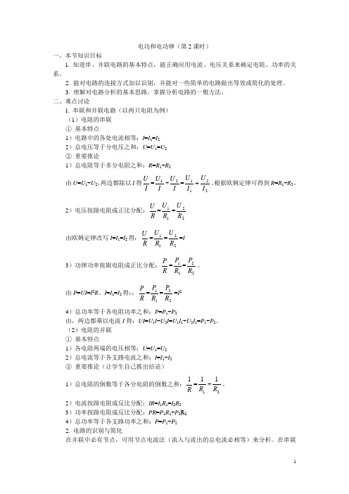 高二物理教案恒定电流--“电功和电功律(第2课时)