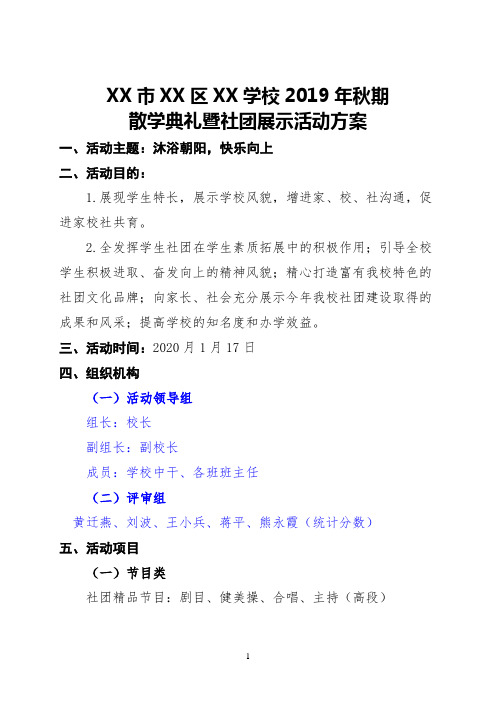 2019年秋散学典礼暨社团展示活动方案