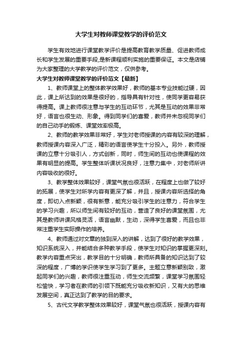 大学生对教师课堂教学的评价范文