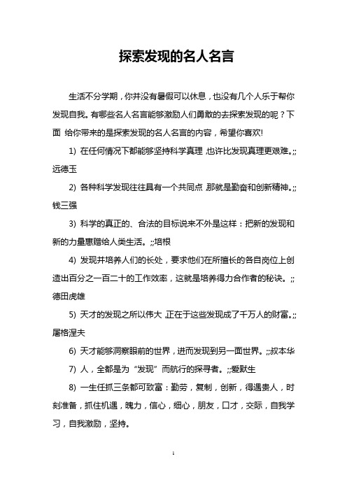 探索发现的名人名言