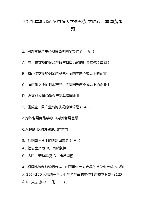 2021年湖北武汉纺织大学外经贸学院专升本国贸考题