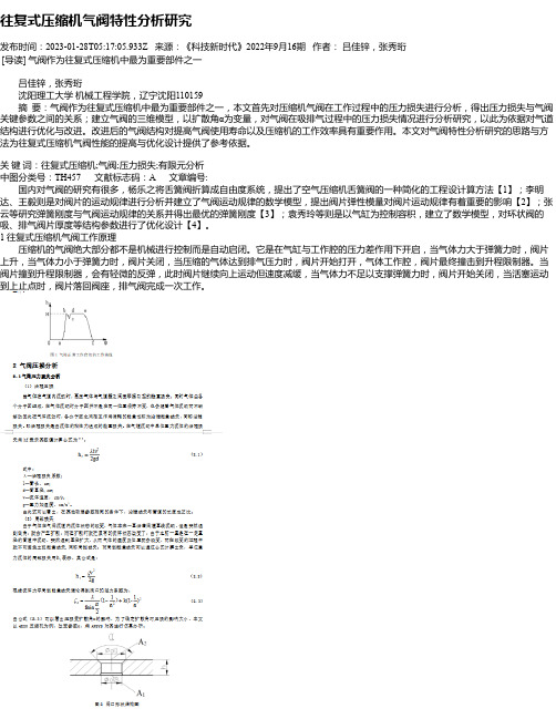 往复式压缩机气阀特性分析研究