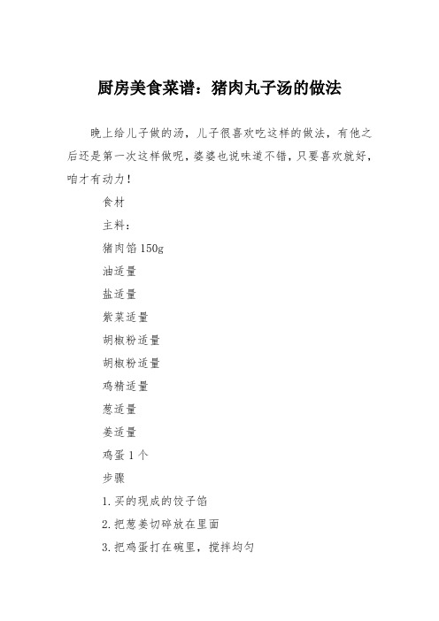 厨房美食菜谱:猪肉丸子汤的做法