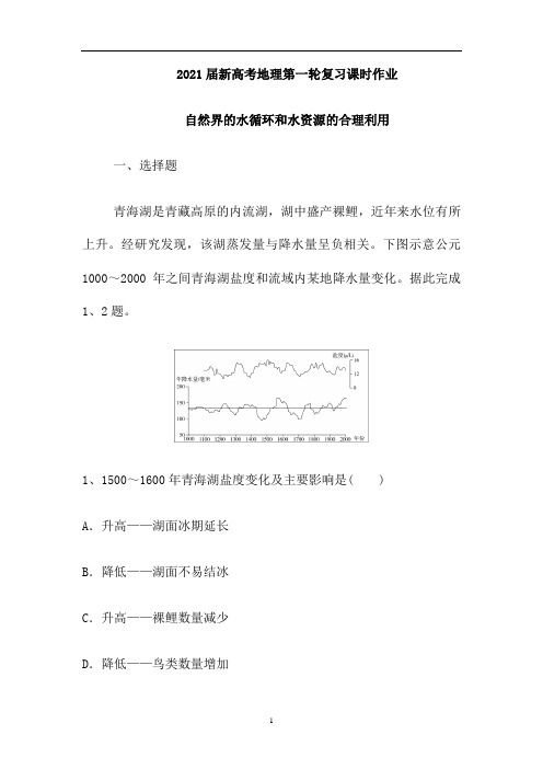 新高考地理人教第一轮复习课时作业：自然界的水循环和水资源的合理利用(含解析)