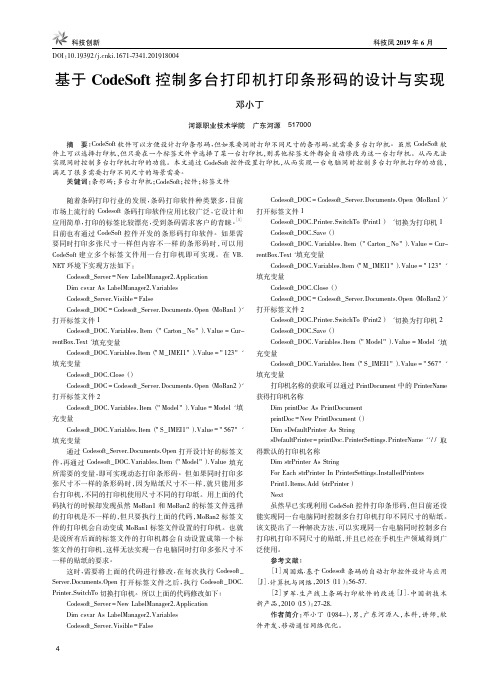 基于CodeSoft控制多台打印机打印条形码的设计与实现