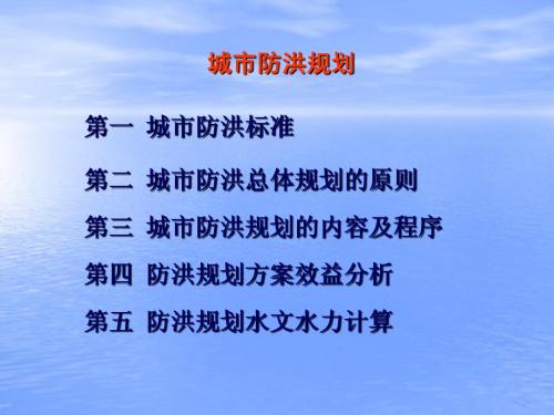 第二章 洪水防洪规划