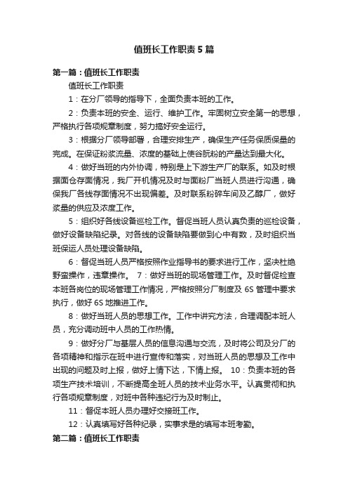 值班长工作职责5篇