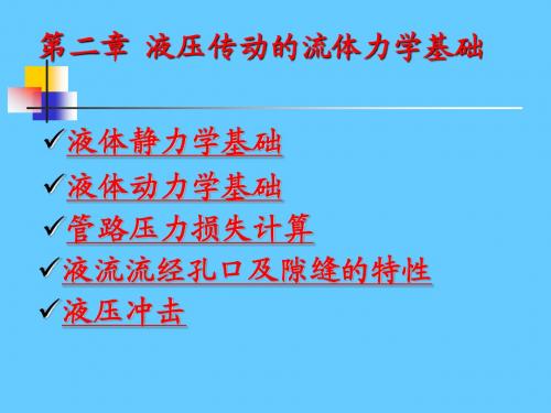 第二章 液压传动的流体力学基础