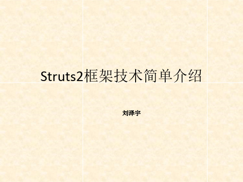 Structs2框架技术简单介绍