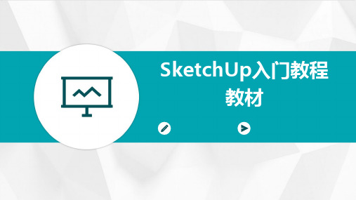 SketchUp入门教程教材