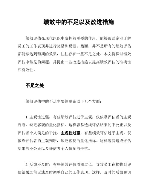 绩效中的不足以及改进措施