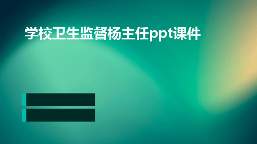 学校卫生监督杨主任PPT课件