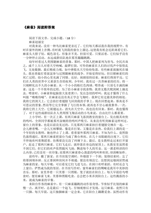 《麻雀》阅读附答案