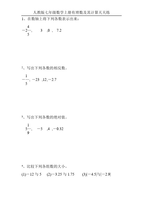 人教版七年级数学上册有理数及其计算天天练80