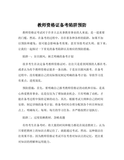 教师资格证备考陷阱预防