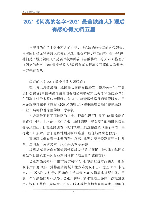 2021《闪亮的名字-2021最美铁路人》观后有感心得文档五篇