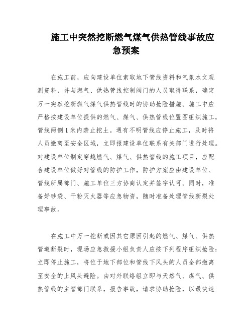 施工中突然挖断燃气煤气供热管线事故应急预案