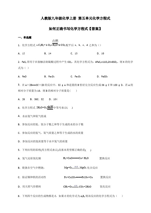 人教版九年级化学上册 第五单元化学方程式  如何正确书写化学方程式 练习【答案】