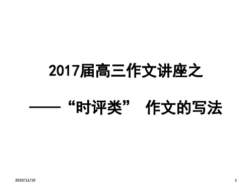 作文讲座(时评类)(1)PPT教学课件