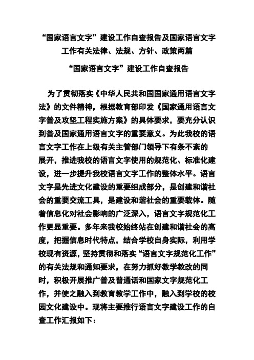 “国家语言文字”建设工作自查报告及国家语言文字工作有关法律、法规、方针、政策两篇(可供参考)