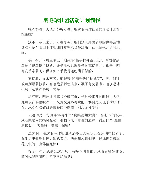 羽毛球社团活动计划简报