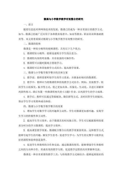 微课与小学数学教学有效整合的研究 (4)