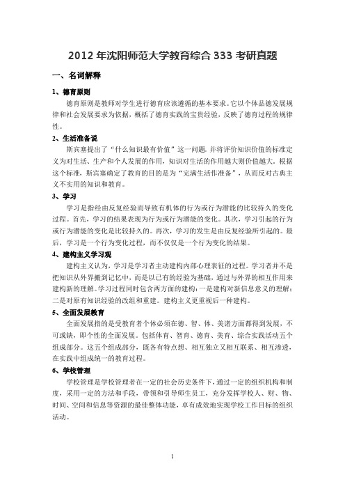 2012年沈阳师范大学教育综合333考研真题及答案详解