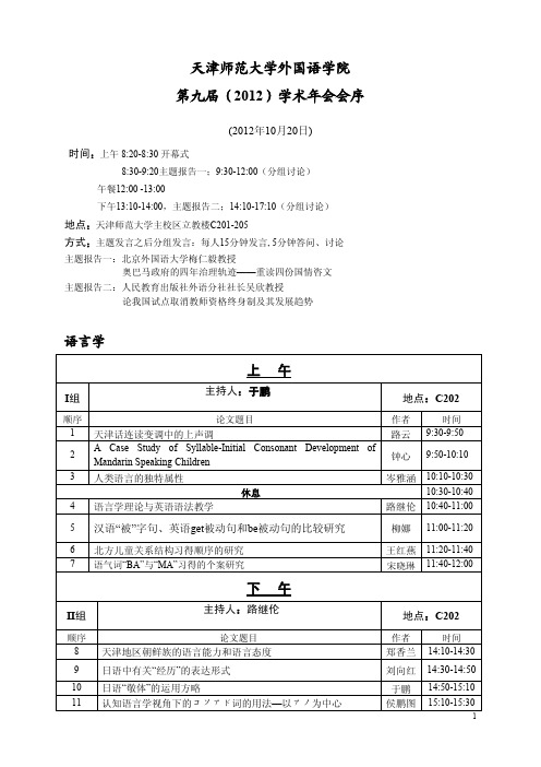 天津师范大学外国语学院 第九届(2012)学术年会会序