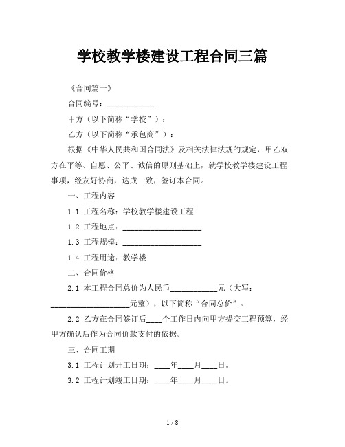 学校教学楼建设工程合同三篇