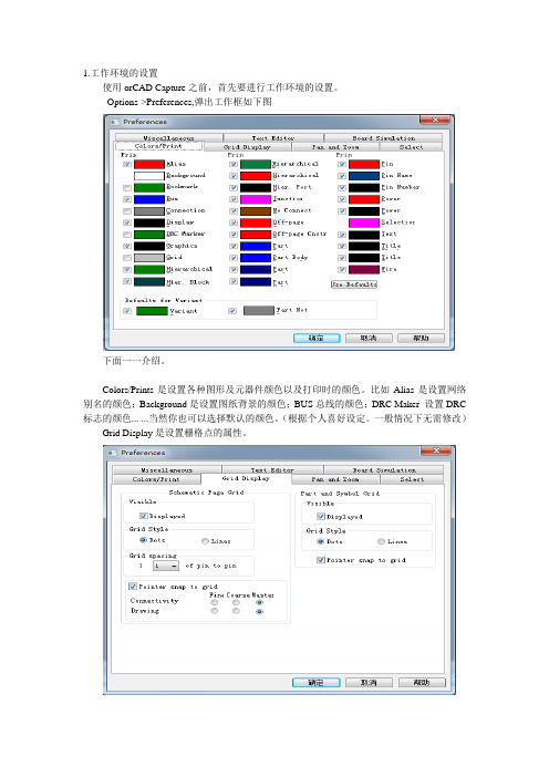 2.orCAD-Capture工作环境及模板等的设置