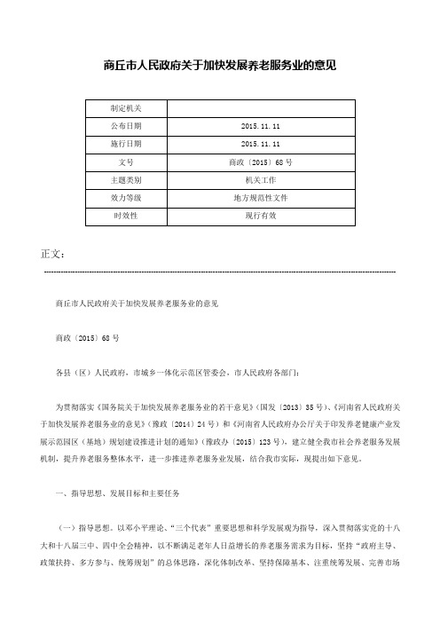 商丘市人民政府关于加快发展养老服务业的意见-商政〔2015〕68号