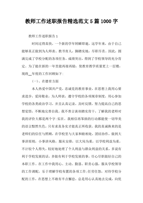 教师工作述职报告精选范文5篇1000字