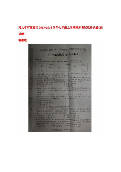 河北省石家庄市七年级政治上学期期末考试试题扫描版 鲁教版1