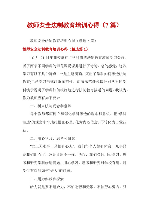 教师安全法制教育培训心得(7篇)