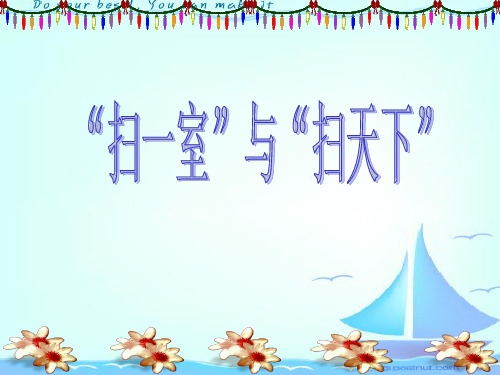 四年级上册语文课件-11.1“扫一室”与“扫天下”|北师大版 (共21张PPT)